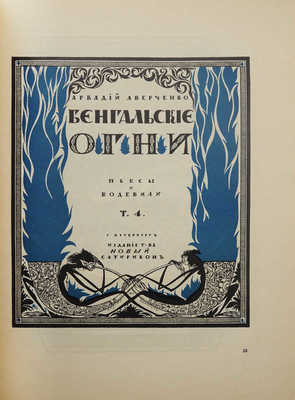 [Абрам Эфрос и Николай Пунин. С. Чехонин]. М.; Пг.: Госиздат, 1924.