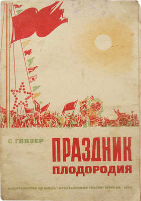 Глязер С. Праздники плодородия / Рис. А. Смехова, обл. Б. Шварца. М., 1934.