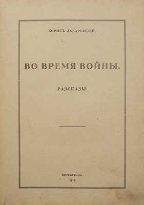 Лазаревский Б. Во время войны. Пг.: Типография «Сириус», 1915.