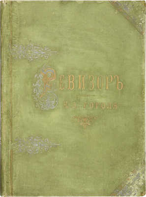 Гоголь Н.В. Ревизор. Комедия в 5-ти действиях Н.В. Гоголя. М.: Журнал «Будильник», 1885.