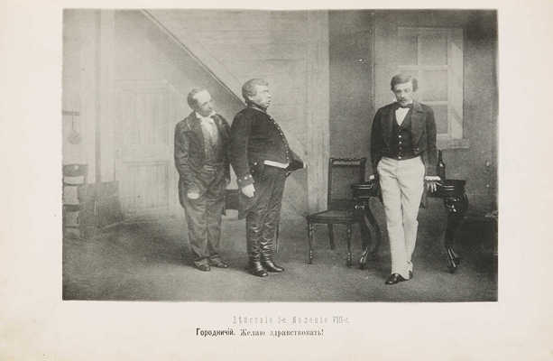 Гоголь Н.В. Ревизор. Комедия в 5-ти действиях Н.В. Гоголя. М.: Журнал «Будильник», 1885.