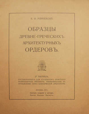 Рончевский К.И. Образцы древнегреческих архитектурных ордеров. М.: Склад издания у автора, 1917.