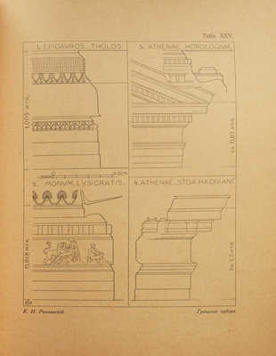 Рончевский К.И. Образцы древнегреческих архитектурных ордеров. М.: Склад издания у автора, 1917.