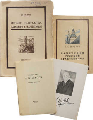 Лот из четырех изданий из библиотеки академика А.В. Щусева: