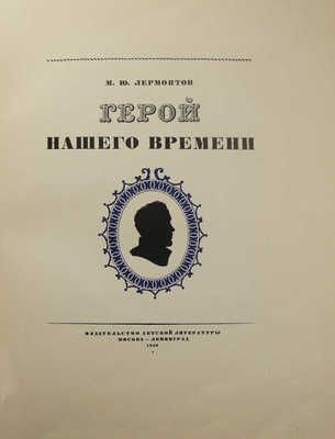 Лермонтов М.Ю. Герой нашего времени / Ил. худож. М.А. Зичи. М.; Л.: Детиздат, 1938.