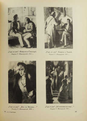 Назарова Л.Н., Гордин А.М. А.С. Грибоедов в портретах, иллюстрациях, документах. Л.: Учпедгиз, 1955.