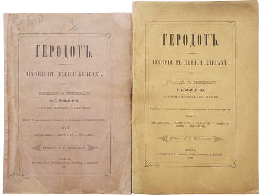 Геродот. История в девяти книгах. [В 2 т.]. Т. 1−2. М., 1888.
