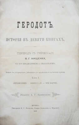 Геродот. История в девяти книгах. [В 2 т.]. Т. 1−2. М., 1888.