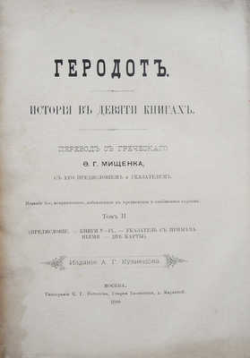 Геродот. История в девяти книгах. [В 2 т.]. Т. 1-2. М., 1888.