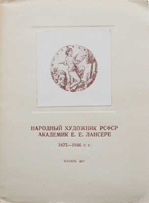 Народный художник РСФСР академик Е.Е. Лансере (1875-1946). Казань, 1947.