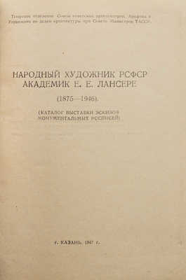 Народный художник РСФСР академик Е.Е. Лансере (1875-1946). Казань, 1947.