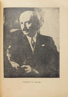 Народный художник РСФСР академик Е.Е. Лансере (1875-1946). Казань, 1947.