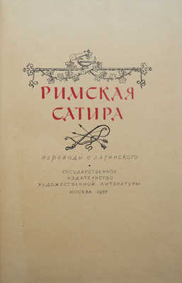 Римская сатира. Переводы с лат. / Сост. и коммент. Ф.А. Петровского; оформ. худож. Е. Когана. М., 1957.