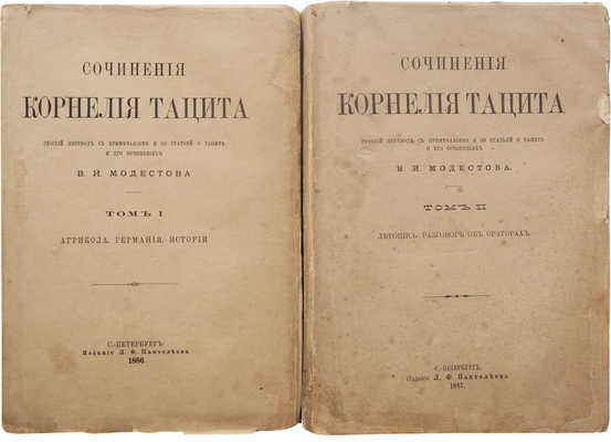 Тацит К. Сочинения Корнелия Тацита. [В 2 т.]. Т. 1-2. СПб., 1886-1887.