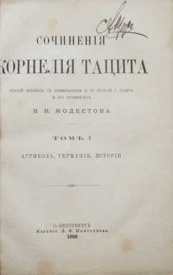 Тацит К. Сочинения Корнелия Тацита. [В 2 т.]. Т. 1-2. СПб., 1886-1887.