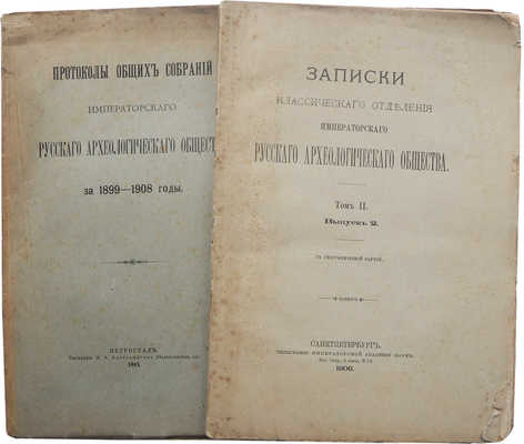Лот из двух изданий Русского археологического общества: