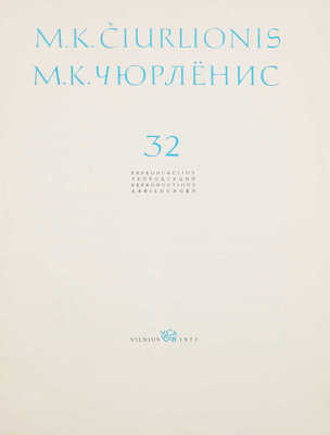 М.К. Чюрлёнис. 32 репродукции. [Альбом]. Вильнюс: Издательство «Вага», 1972.