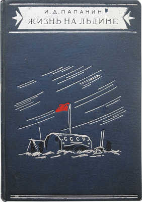 Папанин И.Д. Жизнь на льдине. Изд. 2-е. М., 1940.