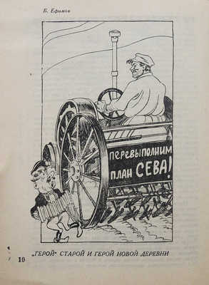 Карикатура на службе соцстроительства... М.: Издание ЦК ВКП(б) «Правда», 1932.