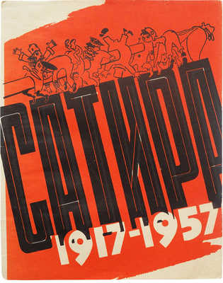 Плакат и сатира. За 40 лет в произведениях московских художников. М., 1958.