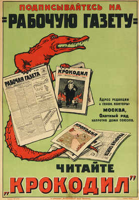 Подписывайтесь на «Рабочую газету». Читайте «Крокодил». [Плакат]. М., [1922].