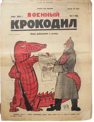 Журнал «Военный Крокодил». [22 номера, редкость!]~1924. № 3-10; ~1925. № 1-18; ~1926. № 1, 4-5