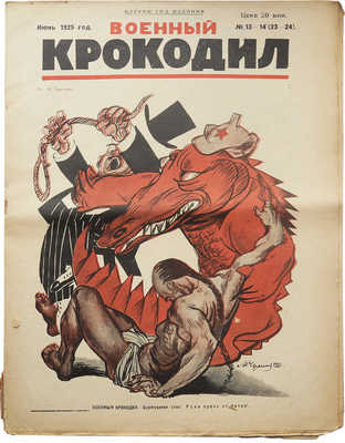 Журнал «Военный Крокодил». [22 номера, редкость!]~1924. № 3-10; ~1925. № 1-18; ~1926. № 1, 4-5