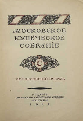 Московское купеческое собрание. Исторический очерк. М., 1914.