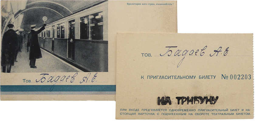 Пригласительный билет тов. Бадаеву А.Е. на торжественное заседание..., посвященное пуску Московского метрополитена...