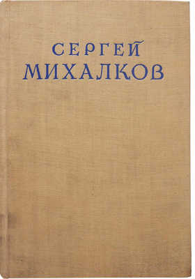 [Михалков С., автограф]. Михалков С. Избранное. М., 1948.