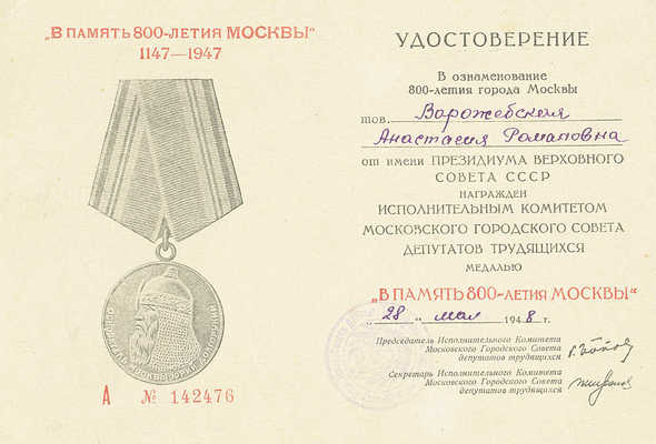 Лот из медали и удостоверения к медали «В память 800-летия Москвы»: