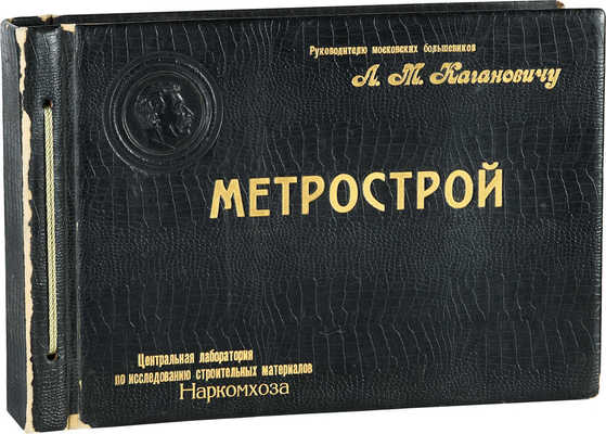 Альбом «Метрострой» Руководителю московских большевиков Л.М. Кагановичу. М., [1935].