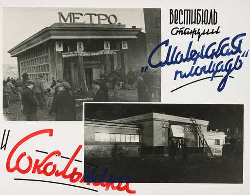 Альбом «Метрострой» Руководителю московских большевиков Л.М. Кагановичу. М., [1935].