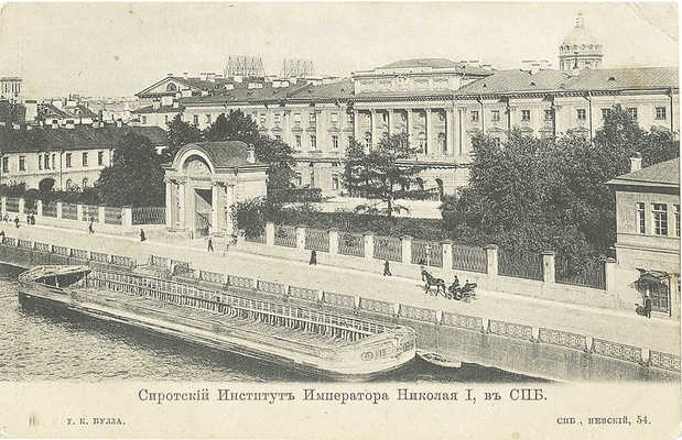 Открытое письмо «Сиротский Институт императора Николая I». СПб., [1900-е].