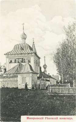 Лот из двух открыток с видами Макариев-Решемского монастыря. Издание В. Грибунина, [1900-е].
