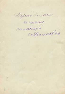 Фотография А. Вагановой [автограф] в интерьере ее квартиры. [1930-е].