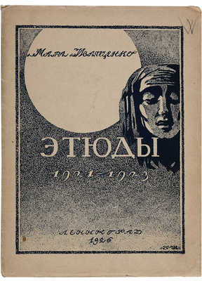 Иващенко М. Этюды: 1921-1923. Л.: Гублит, 1926.