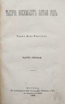 [Одна из первых публикаций «Войны и мира»]. Толстой Л.Н. Тысяча восемьсот пятый год. М., 1866.