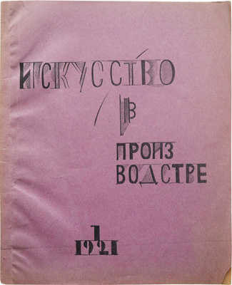 Искусство в производстве. Сборник Художественно-производственного совета... Вып. 1. [и единств.]. М., 1921.