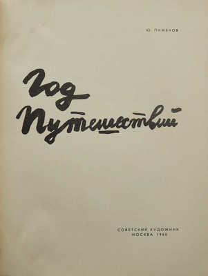 [Пименов Ю., автограф]. Пименов Ю. Год путешествий. М.: Советский художник, 1960.