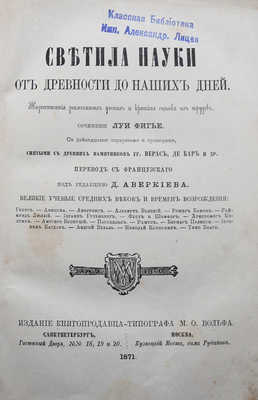 Фигье Л. Светила науки от древности до наших дней.  СПб.; М., 1871.