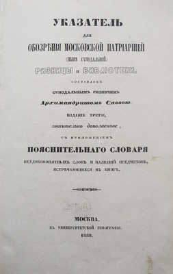 Савва. Указатель для обозрения Московской патриаршей (ныне синодальной) ризницы и библиотеки. М., 1858.