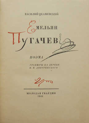 Каменский В.В. Емельян Пугачев. Поэма / Гравюры на дереве Н.П. Дмитревского. [М.]: Молодая гвардия, 1931.