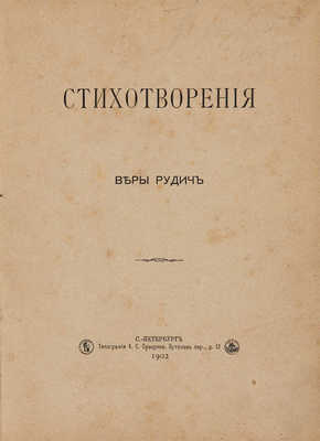Рудич В.И. Стихотворения. СПб.: Тип. А.С. Суворина, 1902.