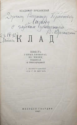[Собрание В.Г. Лидина]. [Юрезанский В., автограф]. Юрезанский В. Клад. М., 1927.