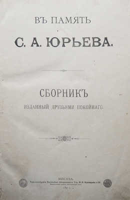 [Собрание В.Г. Лидина]. В память С.А. Юрьева. Сборник, изданный друзьями покойного. М., 1891.