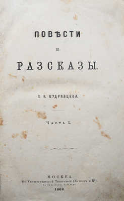 [Собрание В.Г. Лидина]. Кудрявцев П.Н. Повести и рассказы. М., 1866.