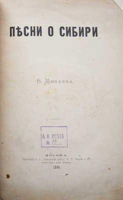 [Собрание В.Г. Лидина]. [Михеев В., автограф] Михеев В. Песни о Сибири. М., 1884.