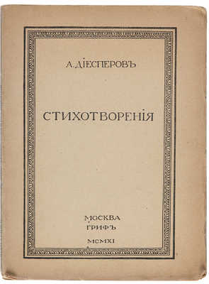 Диесперов А. Стихотворения. М.: Гриф, 1911.