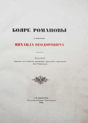 Васенко П.Г. Бояре Романовы и воцарение Михаила Федоровича. СПб., 1913.